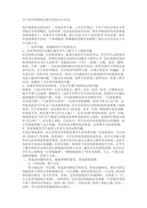 关于初中地理快乐教学法的几点尝试