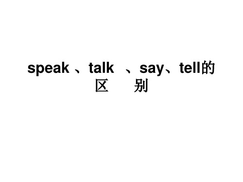 speak 、talk、say 、tell的区别