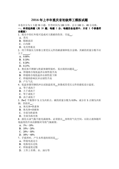 2016年上半年重庆省初级焊工模拟试题