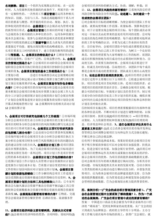 会展项目管理复习资料(1)