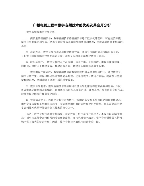 广播电视工程中数字音频技术的优势及其应用分析