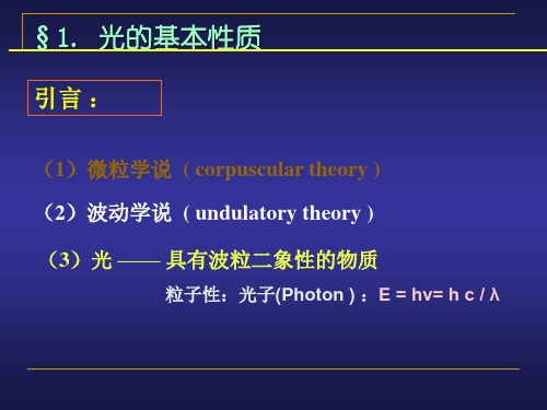 第4-1讲 光学性质