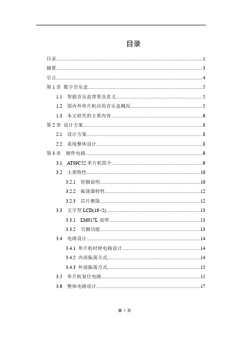 数字音乐盒