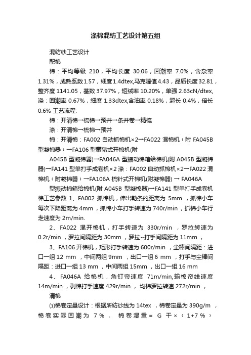 涤棉混纺工艺设计第五组