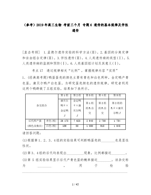 (参考)2019年高三生物 考前三个月 专题6 遗传的基本规律及伴性遗传