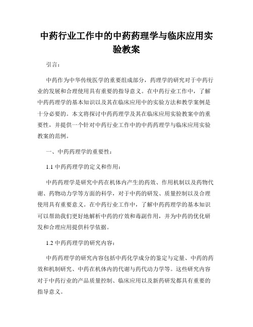 中药行业工作中的中药药理学与临床应用实验教案