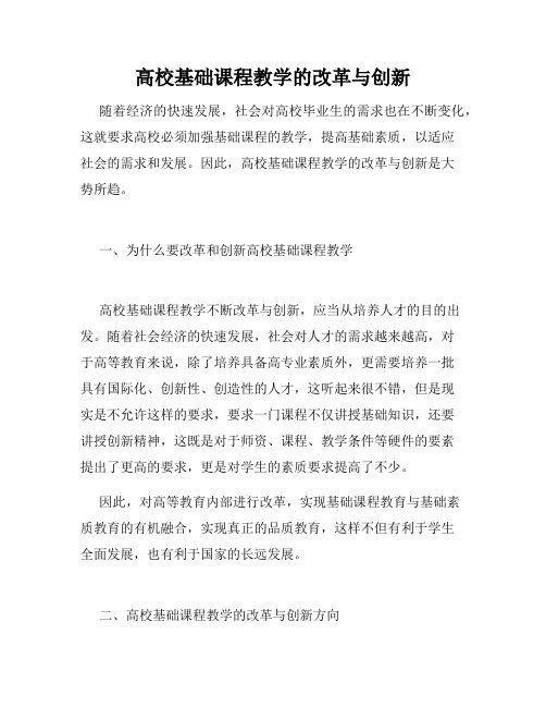 高校基础课程教学的改革与创新