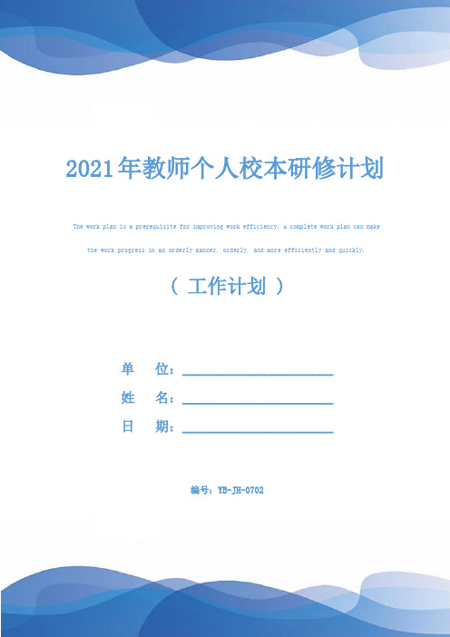 2021年教师个人校本研修计划