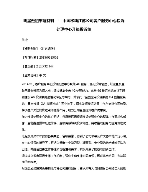 明星班组事迹材料——中国移动江苏公司客户服务中心投诉处理中心升级投诉组