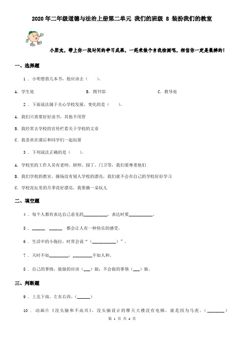 2020年二年级道德与法治上册第二单元 我们的班级 8 装扮我们的教室