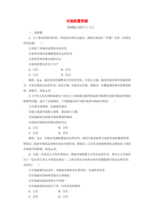 高中政治第四单元发展社会主义市场经济第九课走进社会主义市场经济第一框市场配置资源框题能力提升