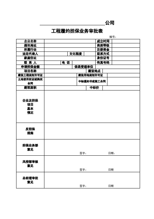 工程履约担保业务审批表