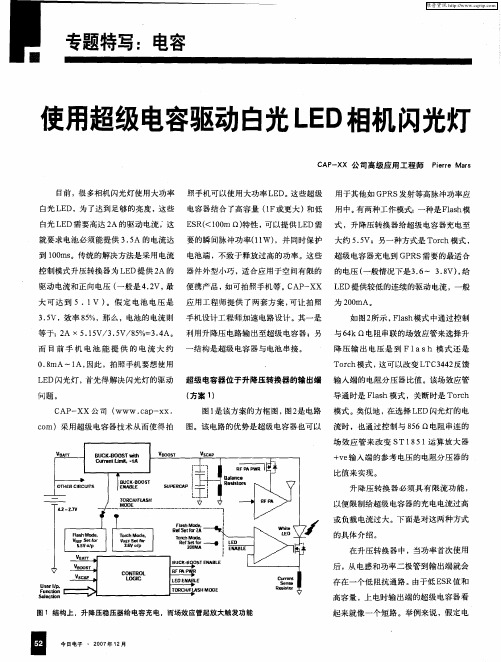 吏用超级电容驱动白光LED相机闪光戴