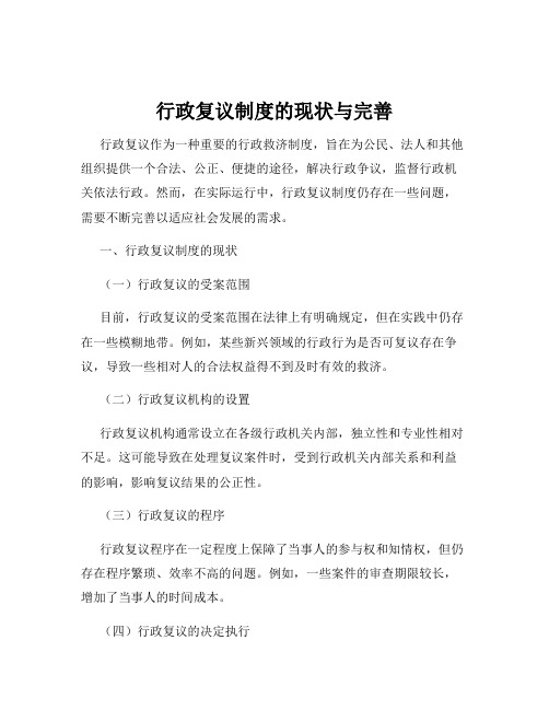 行政复议制度的现状与完善