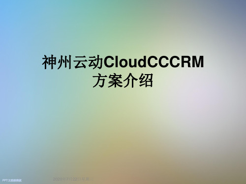 神州云动CloudCCCRM方案介绍