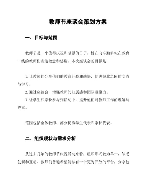 教师节座谈会策划方案