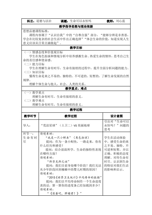 《生命可以永恒吗》教学设计 (2)