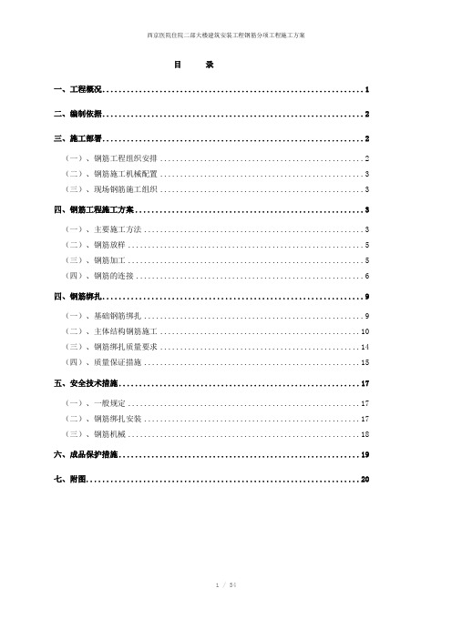 西京医院住院二部大楼建筑安装工程钢筋分项工程施工方案