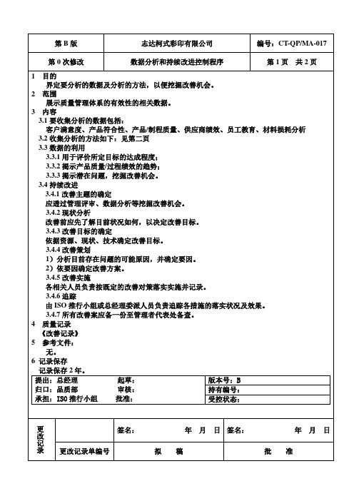 (17)数据分析和持续改进控制程序