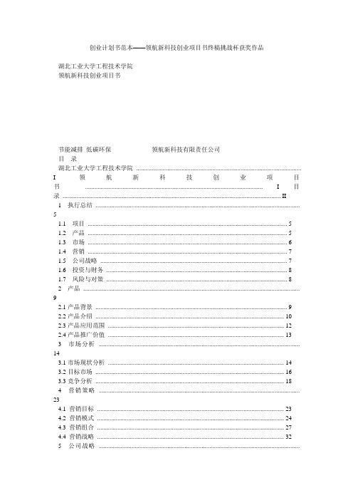 创业计划书范本领航新科技创业项目书终稿挑战杯获奖作品精编