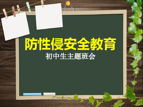 《防性侵安全教育》PPT教学课件