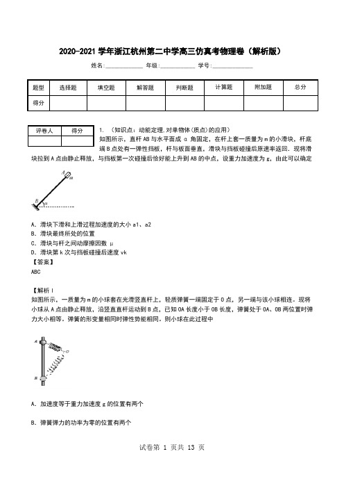 2020-2021学年浙江杭州第二中学高三仿真考物理卷(解析版).doc