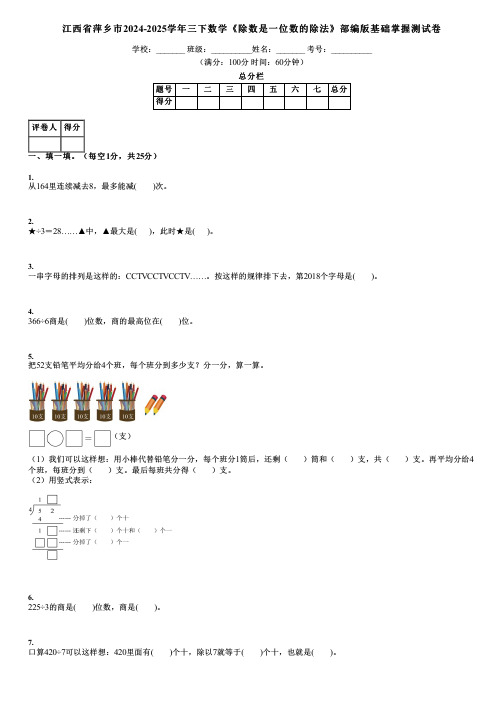 江西省萍乡市2024-2025学年三下数学《除数是一位数的除法》部编版基础掌握测试卷