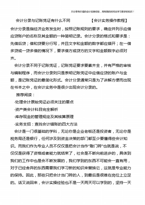 会计分录与记账凭证有什么不同-----【会计实务操作教程】