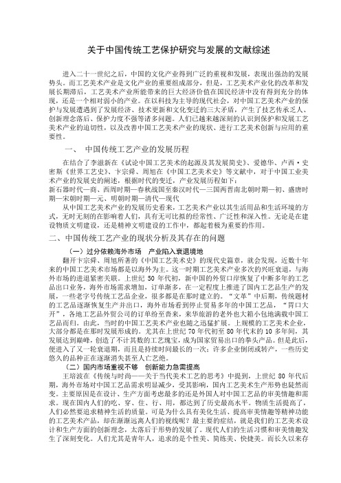 关于中国传统手工艺保护研究与发展的文献综述