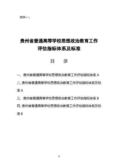 高校思政评估指标体系4月24日