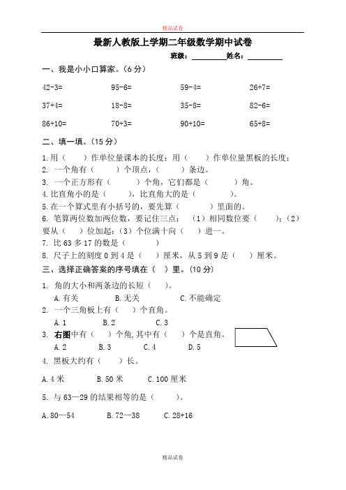 (期末冲刺)最新审定人教版二年级最新人教版二年级上册期中试卷最新人教版二年级数学(精品)