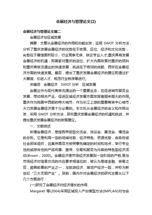 会展经济与管理论文（2）_搞笑脑筋急转弯