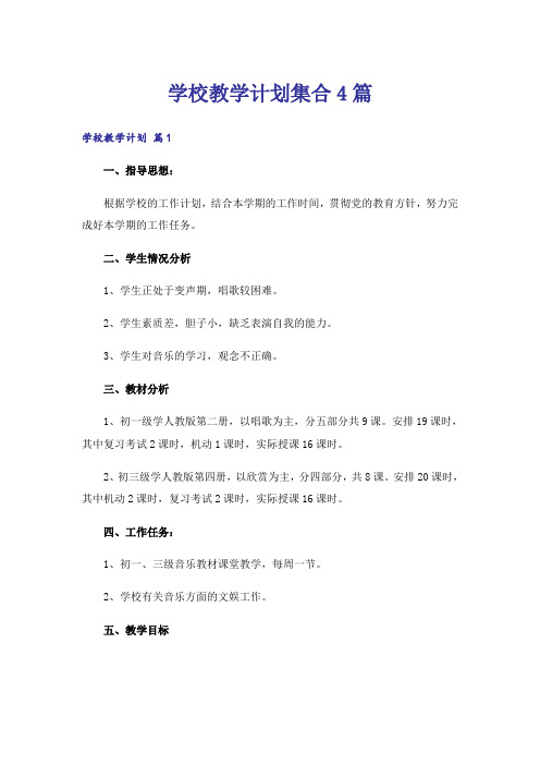 学校教学计划集合4篇