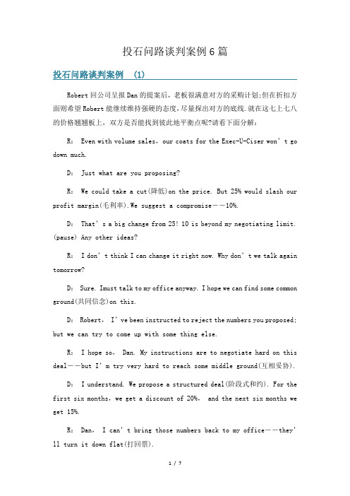 投石问路谈判案例6篇