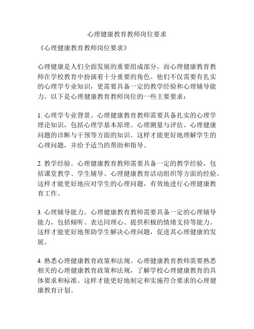 心理健康教育教师岗位要求