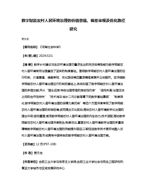 数字赋能农村人居环境治理的价值意蕴、偏差审视及优化路径研究