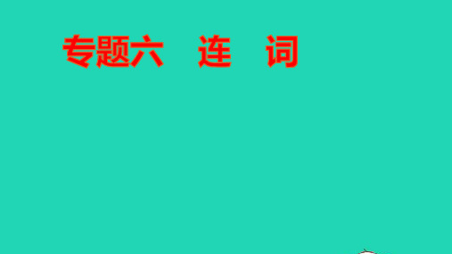 中考英语第二篇语法专题突破专题六连词讲本课件ppt