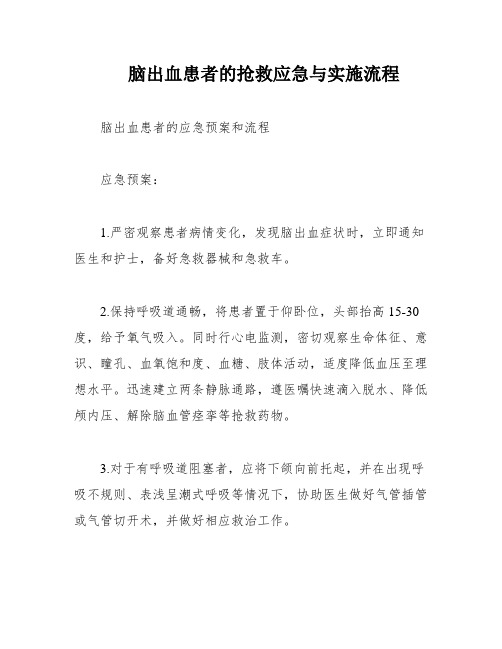 脑出血患者的抢救应急与实施流程