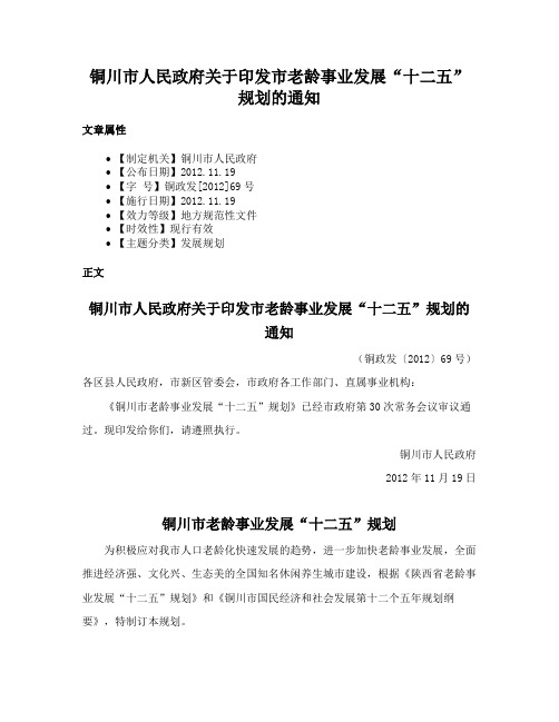 铜川市人民政府关于印发市老龄事业发展“十二五”规划的通知