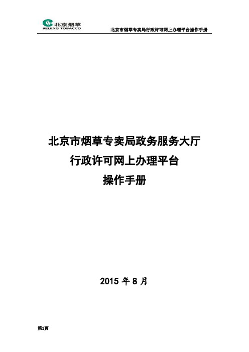 北京市烟草专卖局政务服务大厅行政许可网上办理平台_操作手册(2015.8.26修正)