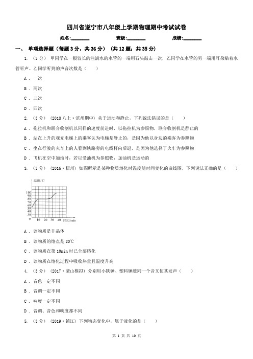 四川省遂宁市八年级上学期物理期中考试试卷