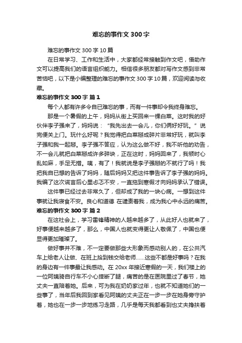 难忘的事作文300字10篇