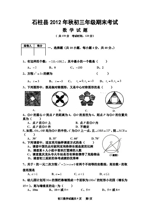 石柱县2012年秋期末考试初三年级