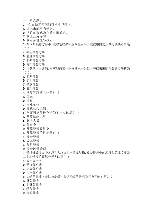 全面预算管理试题一要点