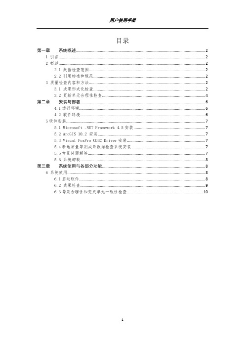 耕地质量等别成果数据检查系统使用说明