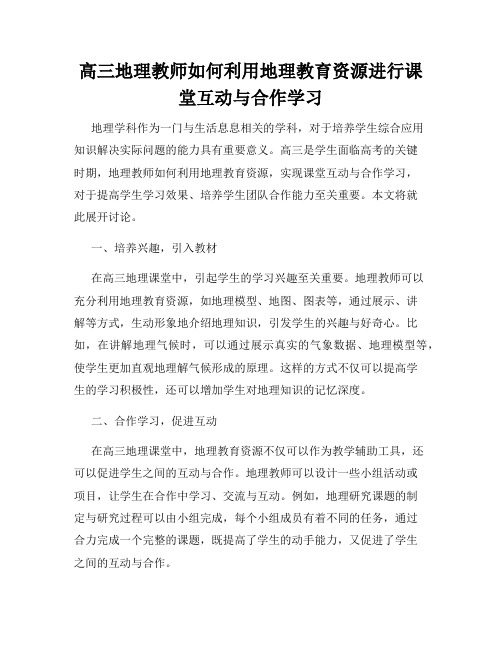 高三地理教师如何利用地理教育资源进行课堂互动与合作学习