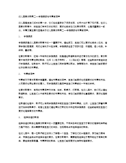 幼儿园音乐教案二——手指操练与节奏感培养