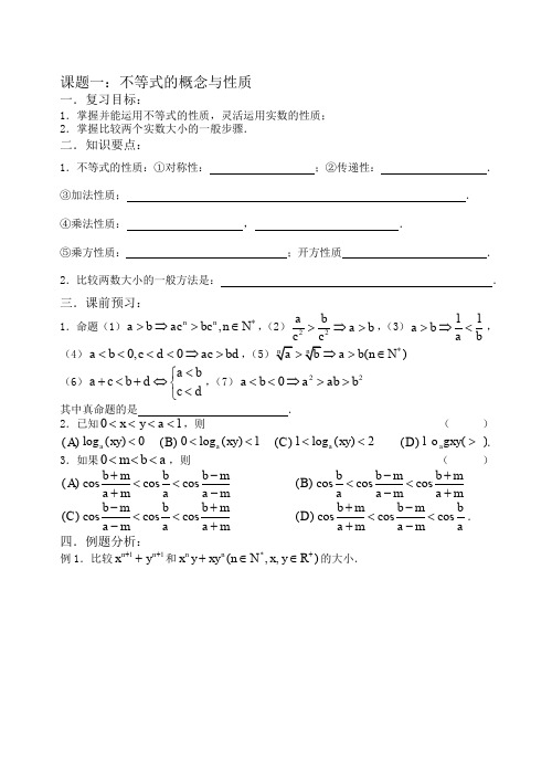 高考数学 第一轮复习 第38课时—不等式的概念和性质