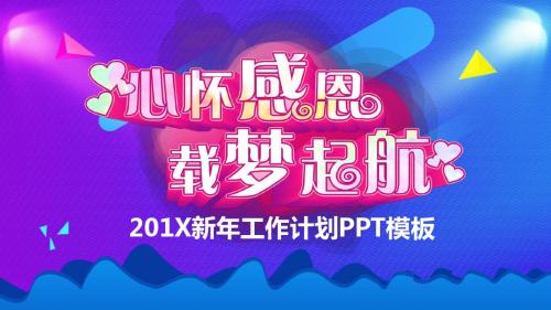 心怀感恩载梦起航2018工作计划PPT模板