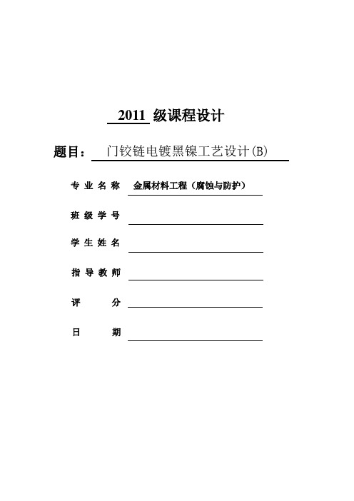 门铰链电镀黑镍工艺设计-终稿